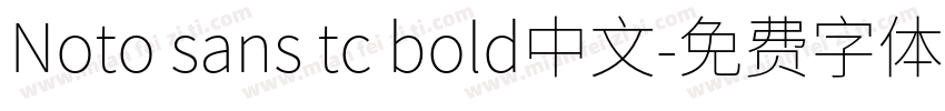 Noto sans tc bold中文字体转换